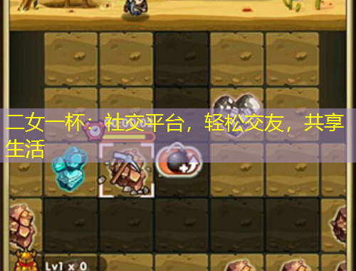 二女一杯：社交平臺，輕松交友，共享生活