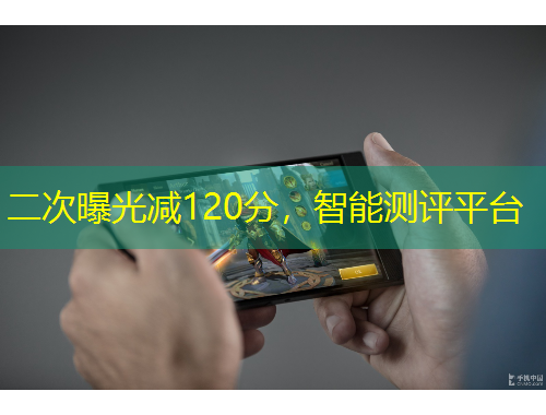 二次曝光減120分，智能測評平臺