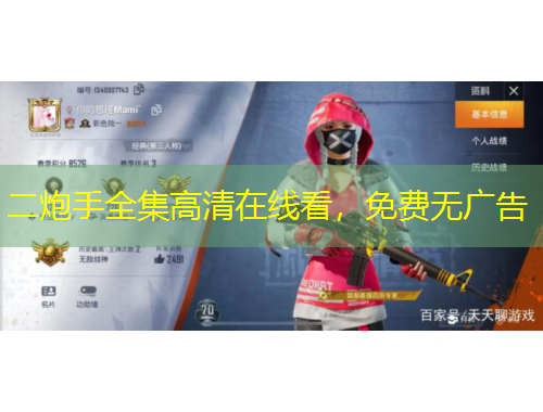 二炮手全集高清在線看，免費無廣告