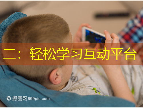二：輕松學(xué)習(xí)互動平臺