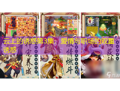 云上的誘惑第3集：愛情與職場的雙重誘惑