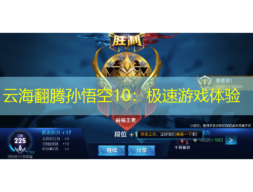 云海翻騰孫悟空10：極速游戲體驗