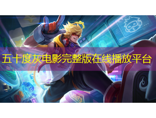 五十度灰電影完整版在線播放平臺