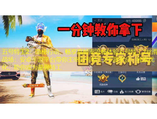 五號特工2：隱秘行動(dòng)，暢享高幀率流暢體驗(yàn)五號特工2絲滑戰(zhàn)場：安卓手游平臺(tái)帶你主宰五號特工2手游平臺(tái)：獨(dú)家優(yōu)化，助你成為最強(qiáng)特工