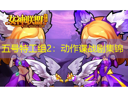 五號(hào)特工組2：動(dòng)作諜戰(zhàn)劇集錦