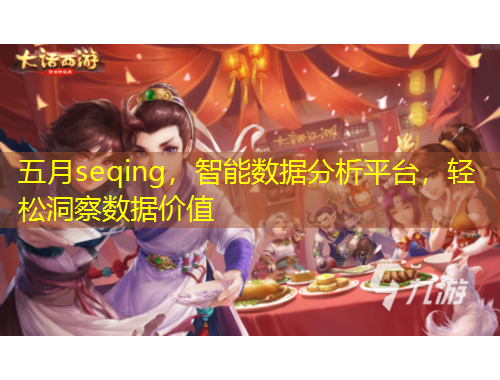 五月seqing，智能數(shù)據(jù)分析平臺，輕松洞察數(shù)據(jù)價值