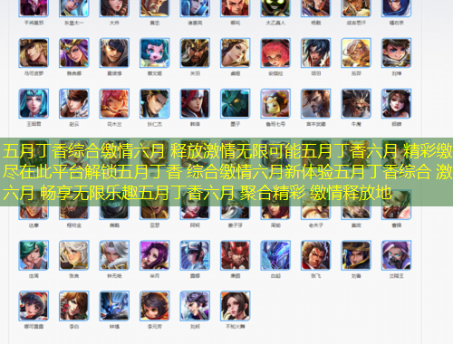 五月丁香綜合繳情六月 釋放激情無限可能五月丁香六月 精彩繳情盡在此平臺(tái)解鎖五月丁香 綜合繳情六月新體驗(yàn)五月丁香綜合 激情六月 暢享無限樂趣五月丁香六月 聚合精彩 繳情釋放地