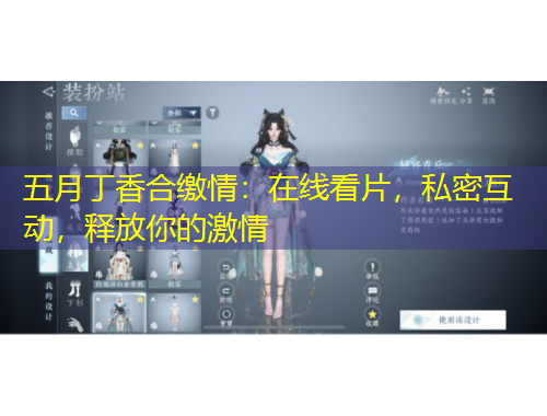 五月丁香合繳情：在線看片，私密互動，釋放你的激情