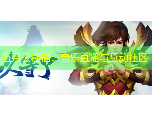 五月天播播：音樂(lè)直播與互動(dòng)社區(qū)