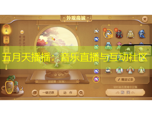 五月天播播：音樂(lè)直播與互動(dòng)社區(qū)