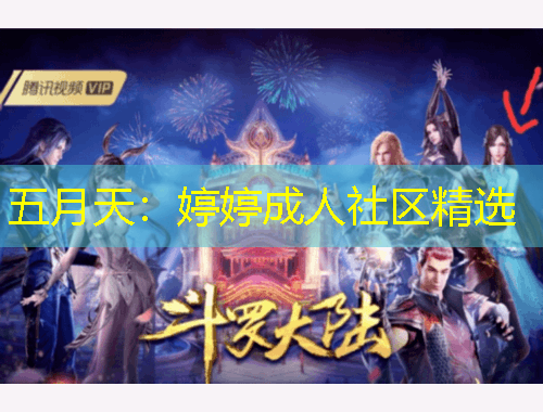 五月天：婷婷成人社區(qū)精選