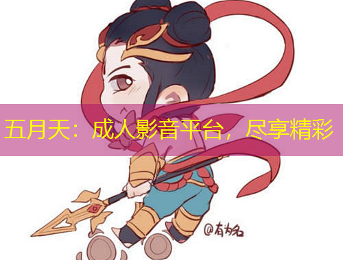 五月天：成人影音平臺，盡享精彩