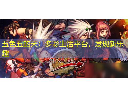 五色五的天：多彩生活平臺(tái)，發(fā)現(xiàn)新樂(lè)趣