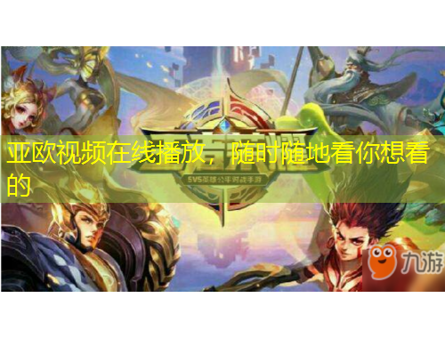 亞歐視頻在線播放，隨時(shí)隨地看你想看的