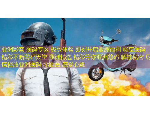 亞洲影音 薄碼專區(qū) 極致體驗(yàn) 即刻開(kāi)啟亞洲福利 暢享薄碼 精彩不斷薄碼天堂 亞洲精選 精彩等你亞洲薄碼 解鎖私密 盡情釋放亞洲薄碼 零距離 感受心跳