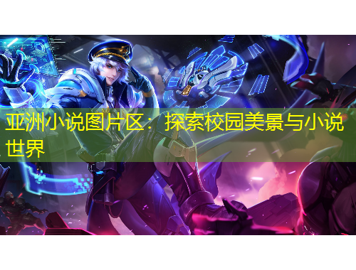 亞洲小說圖片區(qū)：探索校園美景與小說世界