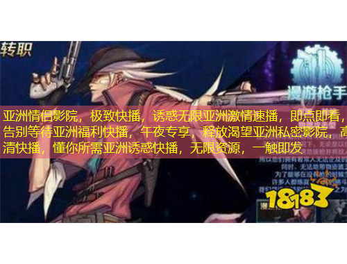 亞洲情侶影院，極致快播，誘惑無限亞洲激情速播，即點即看，告別等待亞洲福利快播，午夜專享，釋放渴望亞洲私密影院，高清快播，懂你所需亞洲誘惑快播，無限資源，一觸即發(fā)