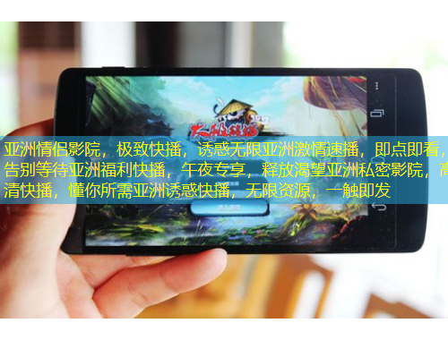 亞洲情侶影院，極致快播，誘惑無限亞洲激情速播，即點即看，告別等待亞洲福利快播，午夜專享，釋放渴望亞洲私密影院，高清快播，懂你所需亞洲誘惑快播，無限資源，一觸即發(fā)