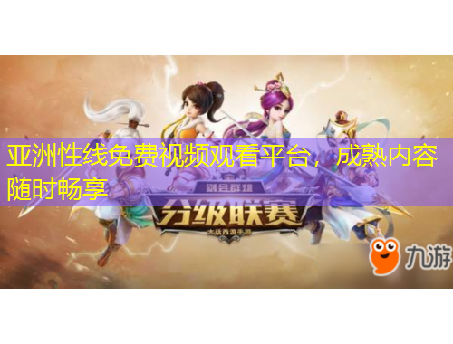 亞洲性線免費(fèi)視頻觀看平臺(tái)，成熟內(nèi)容隨時(shí)暢享