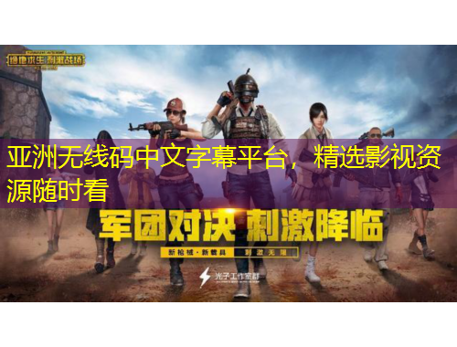 亞洲無線碼中文字幕平臺，精選影視資源隨時看