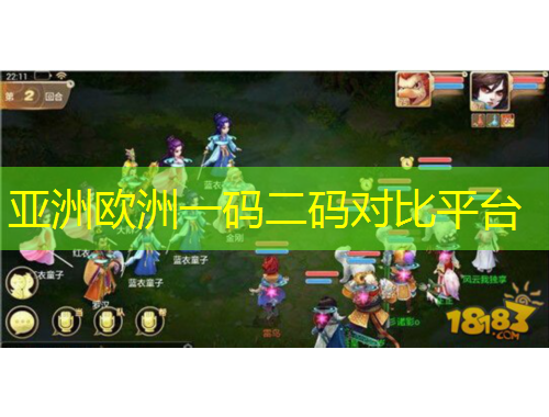 亞洲歐洲一碼二碼對比平臺