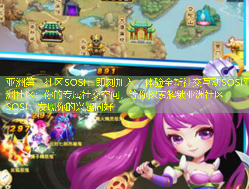 亞洲第一社區(qū)SOSI：即刻加入，體驗(yàn)全新社交互動(dòng)SOSI亞洲社區(qū)：你的專屬社交空間，等你探索解鎖亞洲社區(qū)SOSI：發(fā)現(xiàn)你的興趣同好