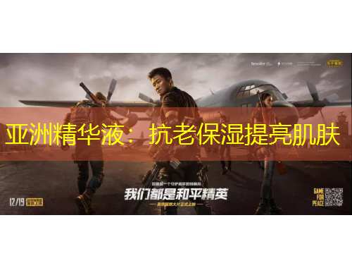 亞洲精華液：抗老保濕提亮肌膚