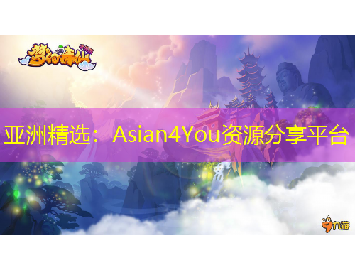 亞洲精選：Asian4You資源分享平臺(tái)