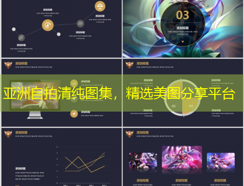 亞洲自拍清純圖集，精選美圖分享平臺