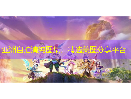 亞洲自拍清純圖集，精選美圖分享平臺