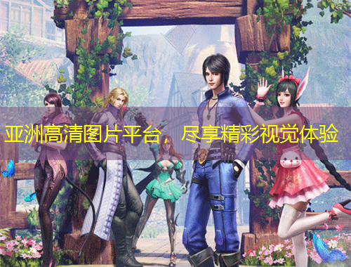 亞洲高清圖片平臺，盡享精彩視覺體驗