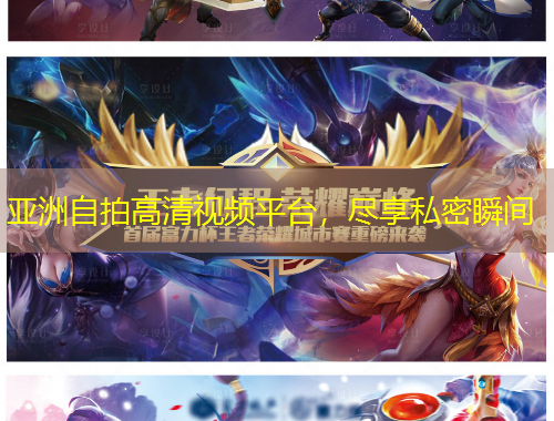 亞洲自拍高清視頻平臺(tái)，盡享私密瞬間