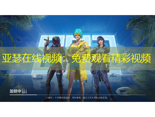 亞瑟在線(xiàn)視頻：免費(fèi)觀看精彩視頻