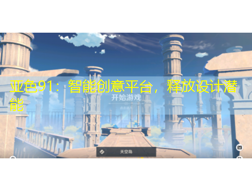 亞色91：智能創(chuàng)意平臺，釋放設計潛能