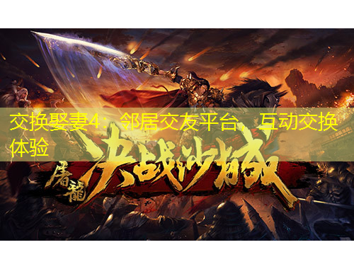 交換娶妻4：鄰居交友平臺(tái)，互動(dòng)交換體驗(yàn)