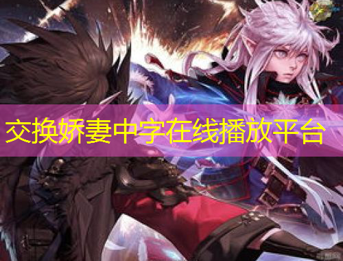 交換嬌妻中字在線播放平臺(tái)