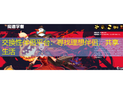 交換性伴侶平臺：尋找理想伴侶，共享生活