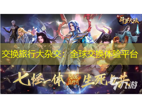 交換旅行大雜交：全球交換體驗(yàn)平臺(tái)