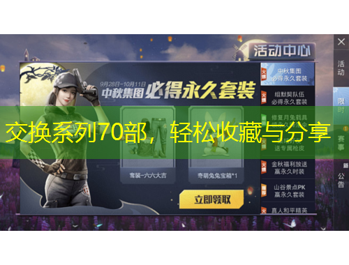 交換系列70部，輕松收藏與分享