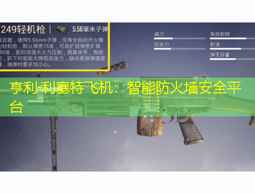 亨利·利塞特飛機(jī)：智能防火墻安全平臺