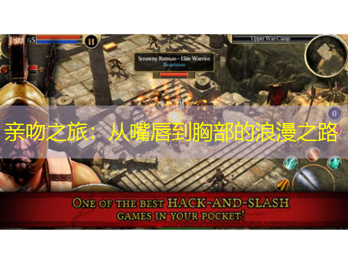 親吻之旅：從嘴唇到胸部的浪漫之路