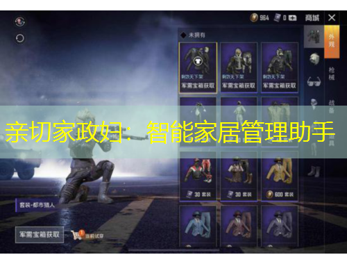 親切家政婦：智能家居管理助手