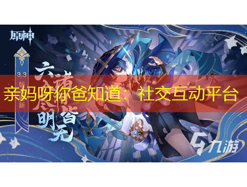 親媽呀你爸知道：社交互動(dòng)平臺(tái)