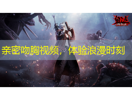 親密吻胸視頻，體驗浪漫時刻