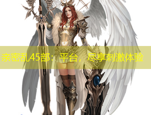 親密亂45部：平臺，盡享刺激體驗