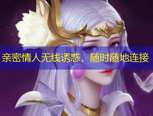 親密情人無線誘惑，隨時隨地連接