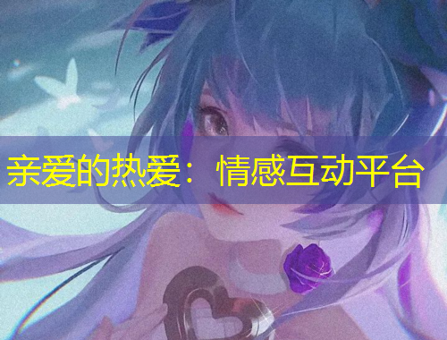 親愛的熱愛：情感互動平臺