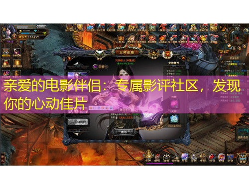 親愛的電影伴侶：專屬影評社區(qū)，發(fā)現(xiàn)你的心動佳片