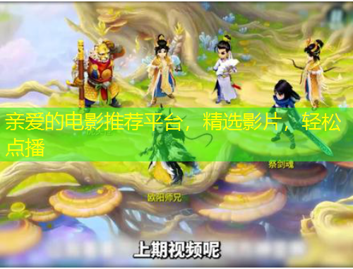 親愛(ài)的電影推薦平臺(tái)，精選影片，輕松點(diǎn)播
