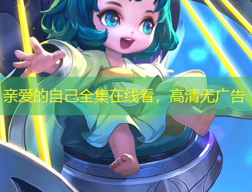 親愛的自己全集在線看，高清無廣告